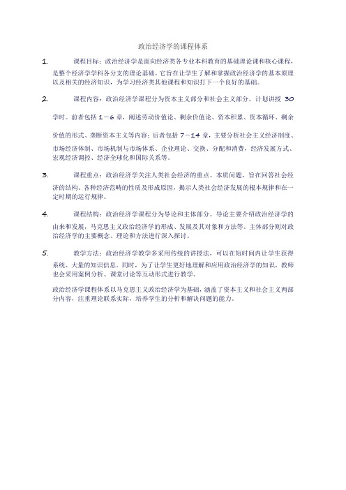 政治经济学的课程体系