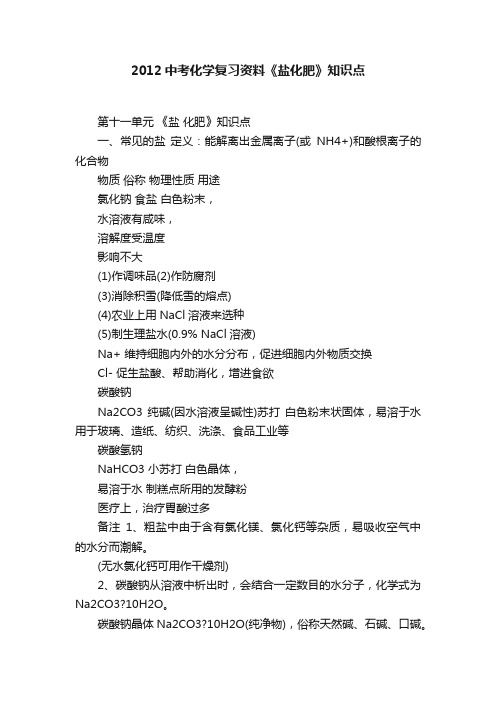 2012中考化学复习资料《盐化肥》知识点