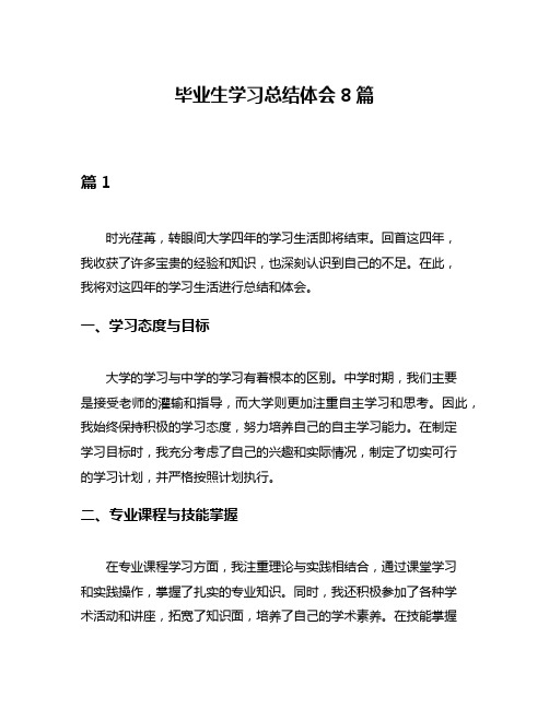 毕业生学习总结体会8篇