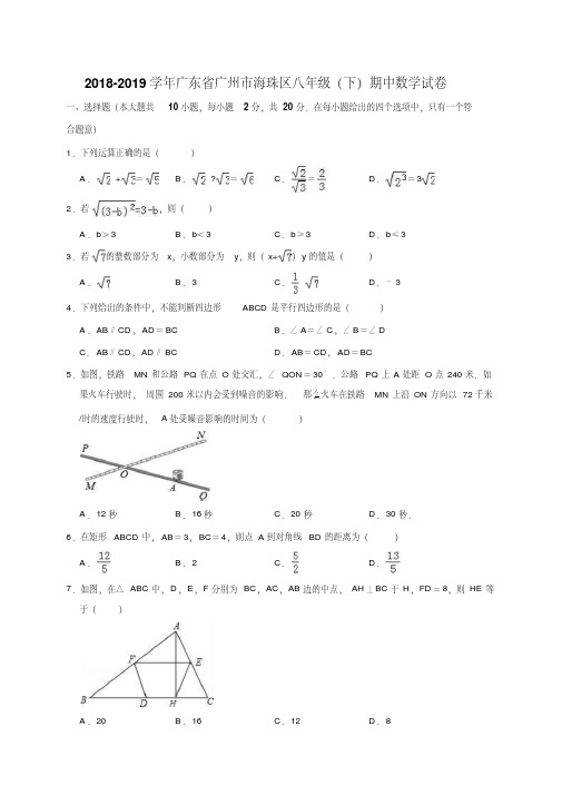 2018-2019学年广州市海珠区八年级下期中数学试卷(含答案解析)