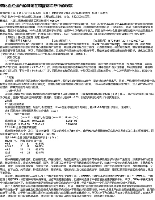 糖化血红蛋白的测定在糖尿病治疗中的观察