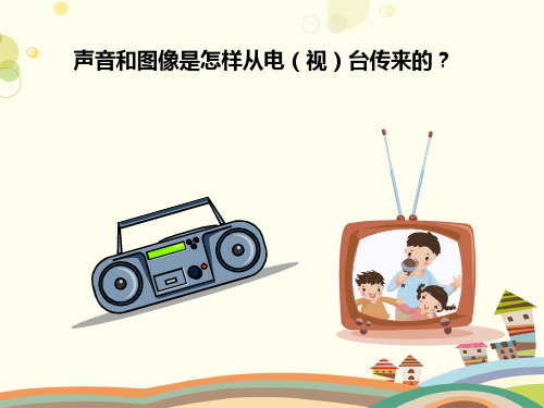 初中物理人教九年级全一册第二十一章信息的传递广播电视和移动通信PPT