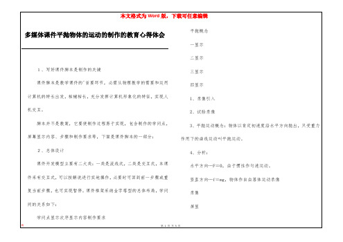 多媒体课件平抛物体的运动的制作的教育心得体会