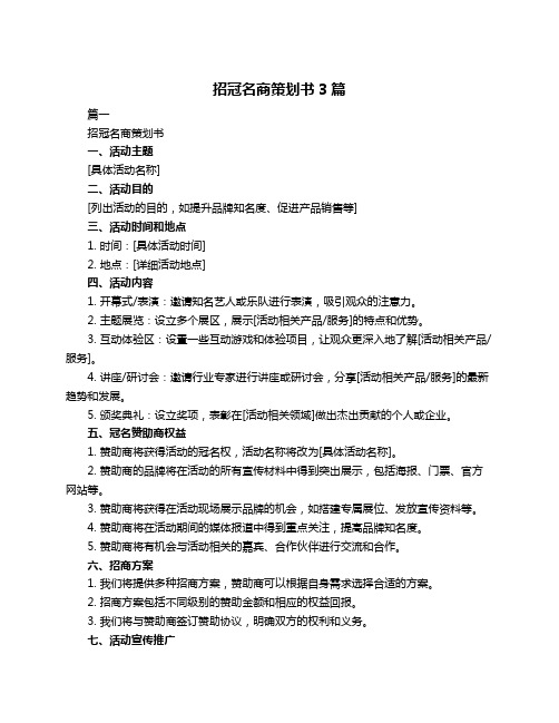 招冠名商策划书3篇