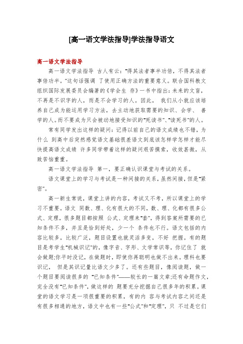 [高一语文学法指导]学法指导语文