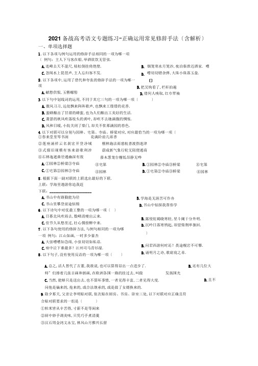 2019备战高考语文专题练习-正确运用常见修辞手法(含解析)