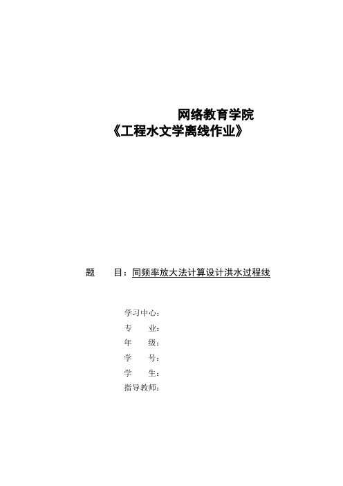 工程水文学同频率放大法计算设计洪水过程线