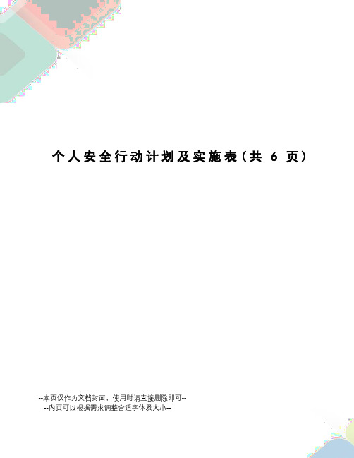 个人安全行动计划及实施表