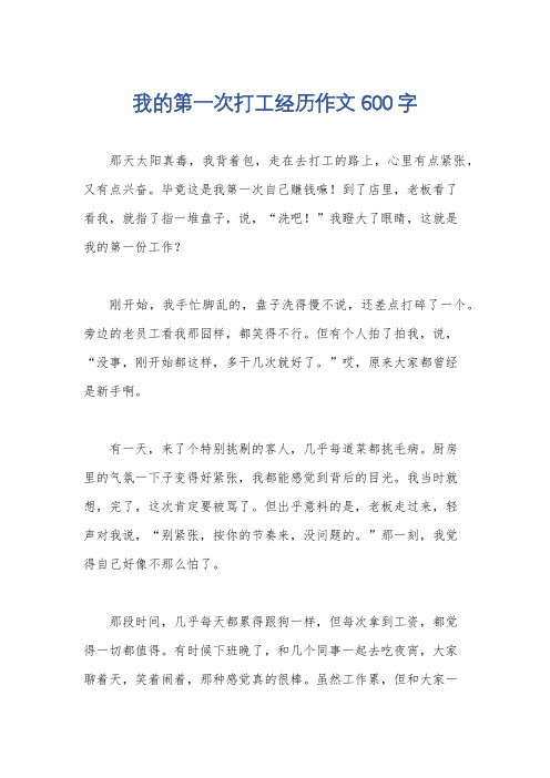 我的第一次打工经历作文600字