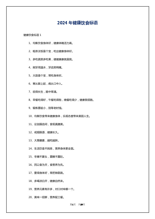 2024年健康饮食标语