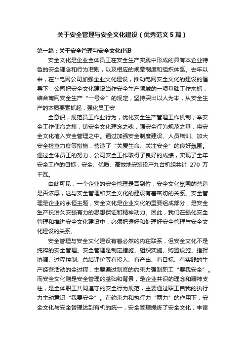 关于安全管理与安全文化建设（优秀范文5篇）