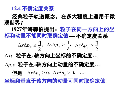 12.4  不确定度关系