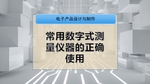 常用数字式测量仪器的正确使用