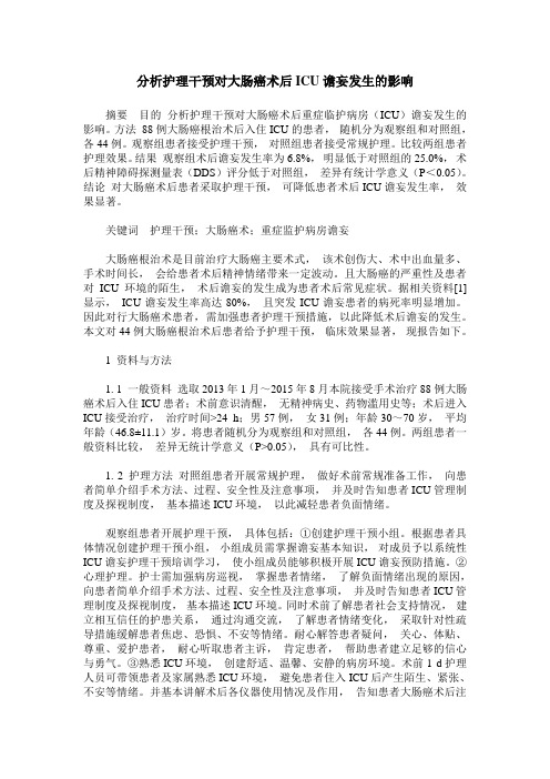 分析护理干预对大肠癌术后ICU谵妄发生的影响