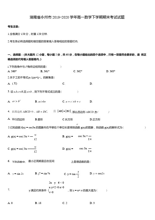 湖南省永州市2019-2020学年高一数学下学期期末考试试题【含答案】.docx