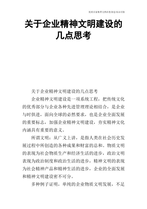 关于企业精神文明建设的几点思考_0