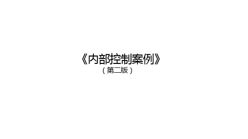 内部控制案例第08章案例22 巴林银行