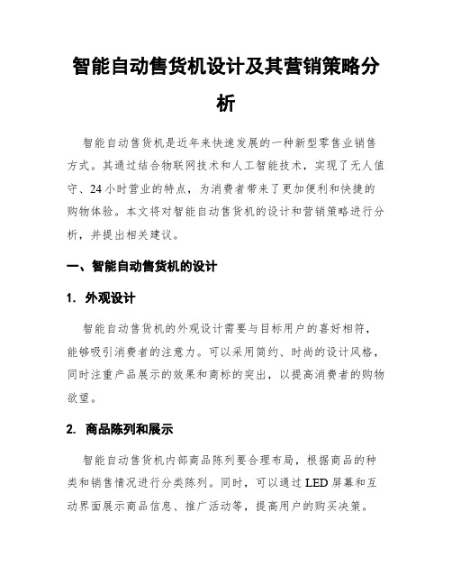 智能自动售货机设计及其营销策略分析