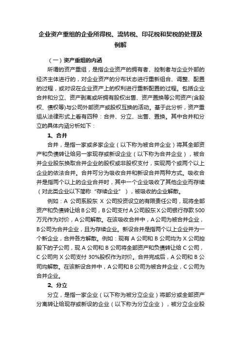 企业资产重组的企业所得税、流转税、印花税和契税的处理及例解