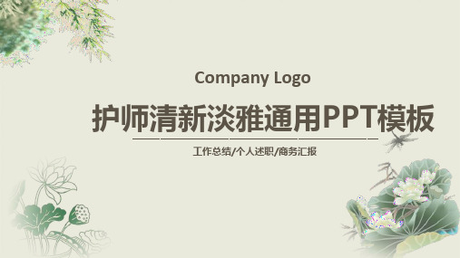 护师述职报告范文述职报告 PPT模板