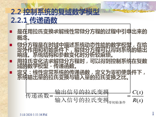 控制系统的复域数学模型