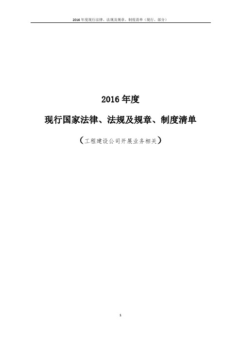 2016年度现行国家法律、法规及规章、制度清单(工程建设公司开展业务相关)