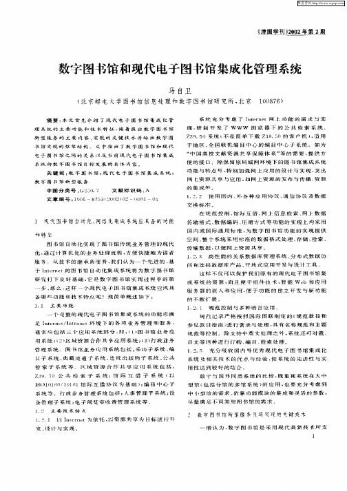 数字图书馆和现代电子图书馆集成化管理系统