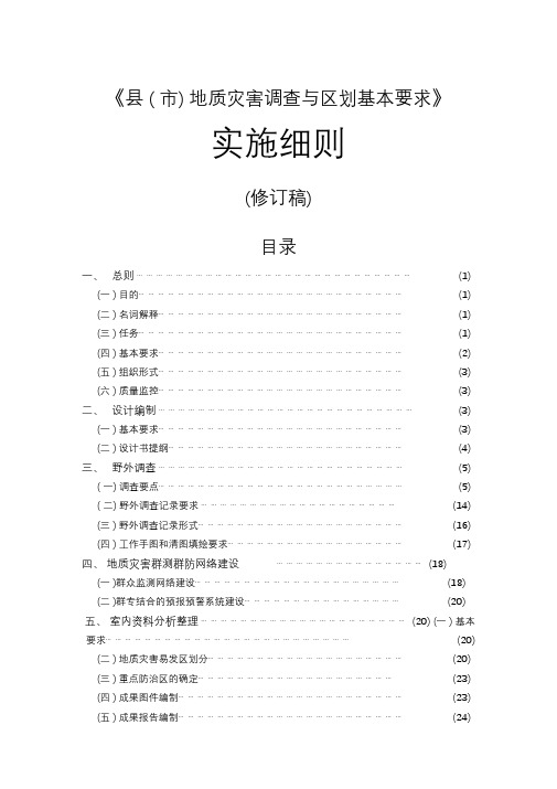 县市地质灾害调查与区划细则(《县(市)地质灾害调查与区划基本要求》实施细则)