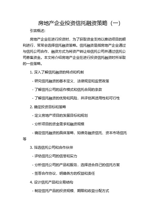 房地产企业投资信托融资策略(一)