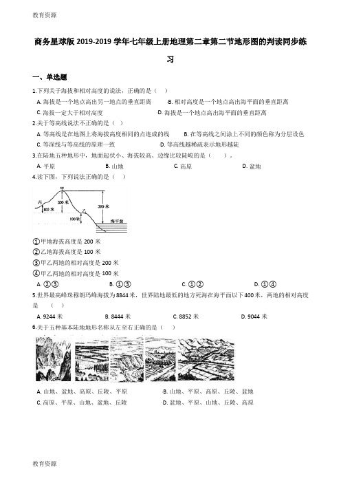 【教育资料】商务星球版七年级上册地理第二章第二节地形图的判读同步练习 解析版学习精品