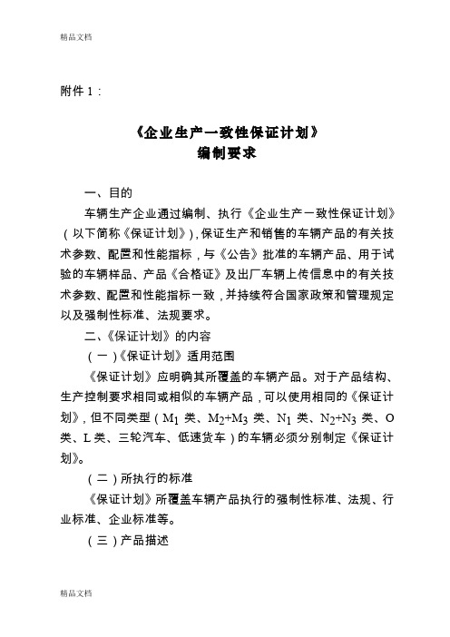 (整理)《企业生产一致性保证计划》编制要求.