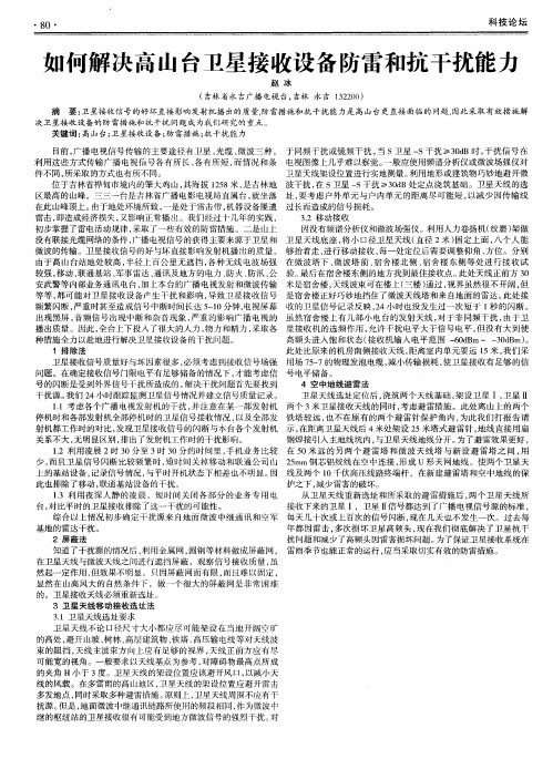 如何解决高山台卫星接收设备防雷和抗干扰能力