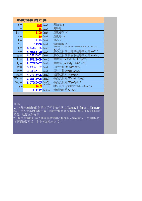 T形截面—截面几何性质计算.xls