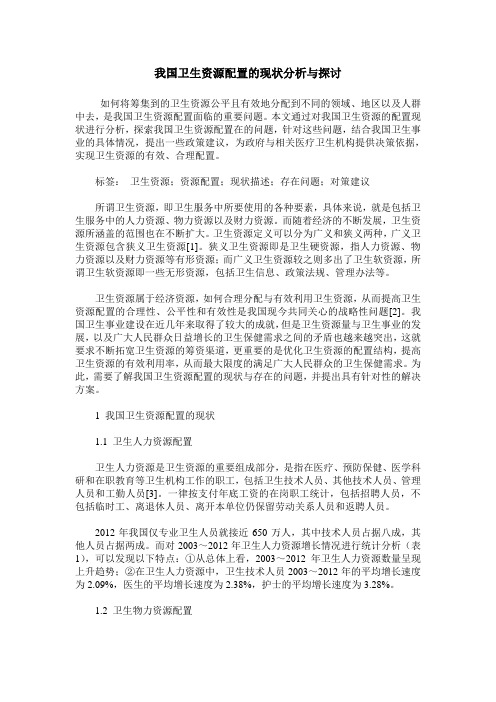 我国卫生资源配置的现状分析与探讨