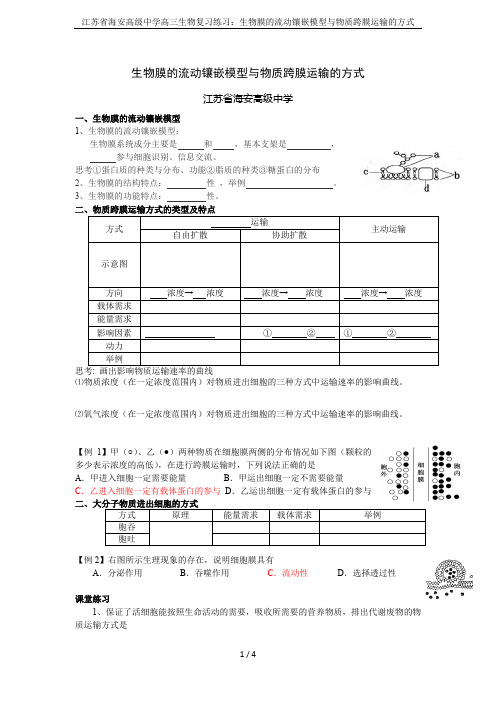 江苏省海安高级中学高三生物复习练习：生物膜的流动镶嵌模型与物质跨膜运输的方式