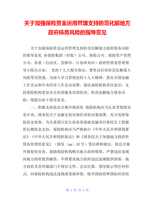 关于加强保险资金运用管理支持防范化解地方政府债务风险的指导意见