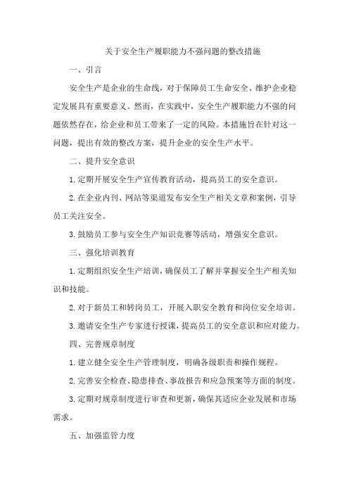 关于安全生产履职能力不强问题整改措施