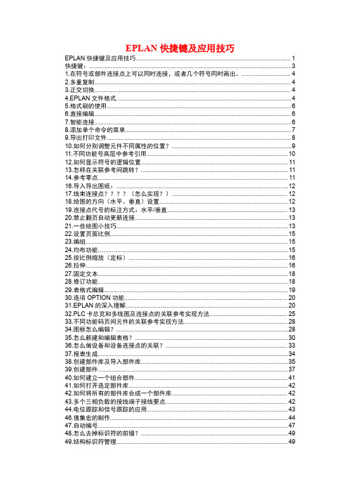 EPLAN快捷键及应用技巧