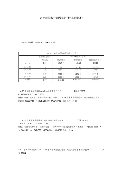 2020国考行测资料分析真题解析