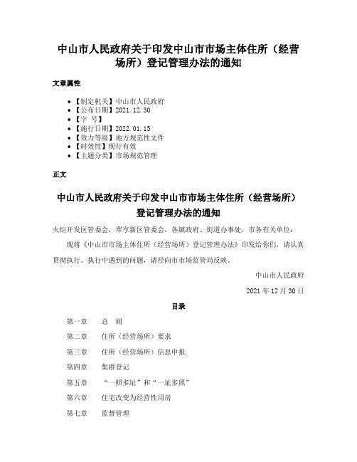 中山市人民政府关于印发中山市市场主体住所（经营场所）登记管理办法的通知