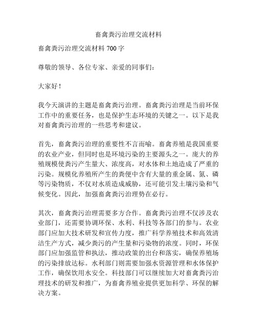 畜禽粪污治理交流材料