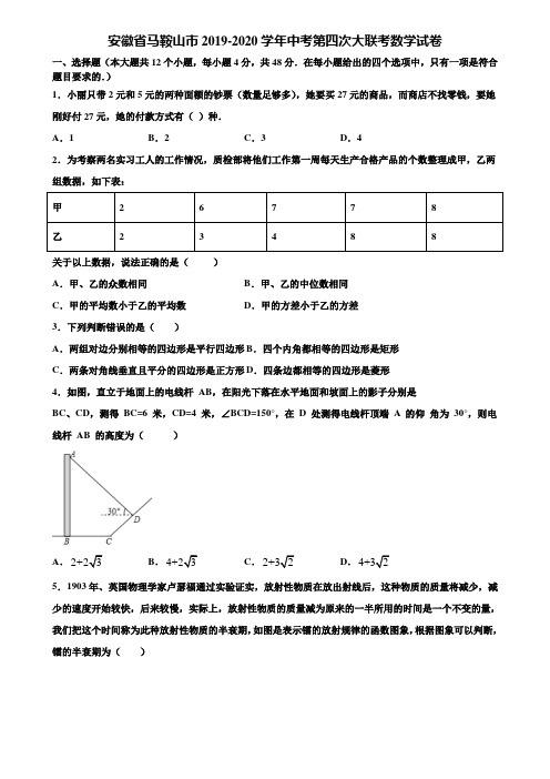 安徽省马鞍山市2019-2020学年中考第四次大联考数学试卷含解析