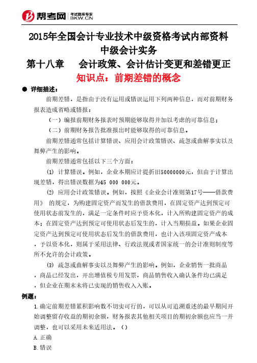 第十八章会计政策、会计估计变更和差错更正-前期差错的概念