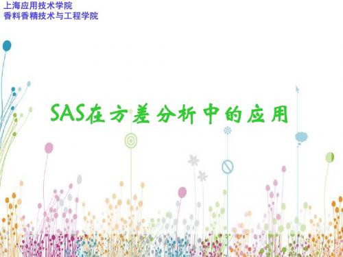 4-运用SAS进行方差分析