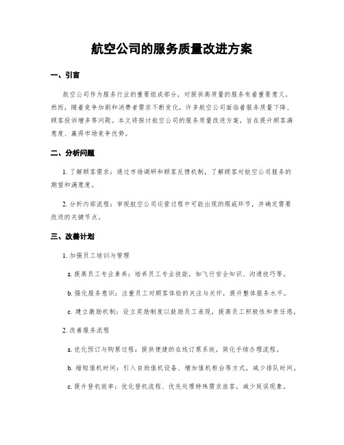 航空公司的服务质量改进方案