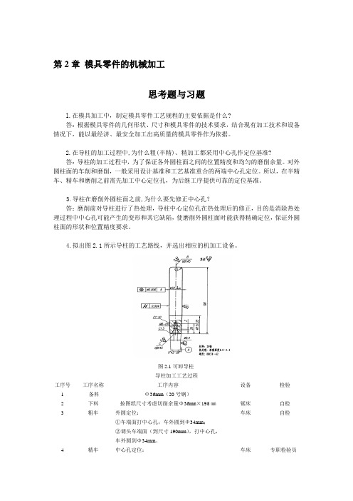 模具制造技术课后习题及答案(共9单元)第2章 模具零件的机械加工