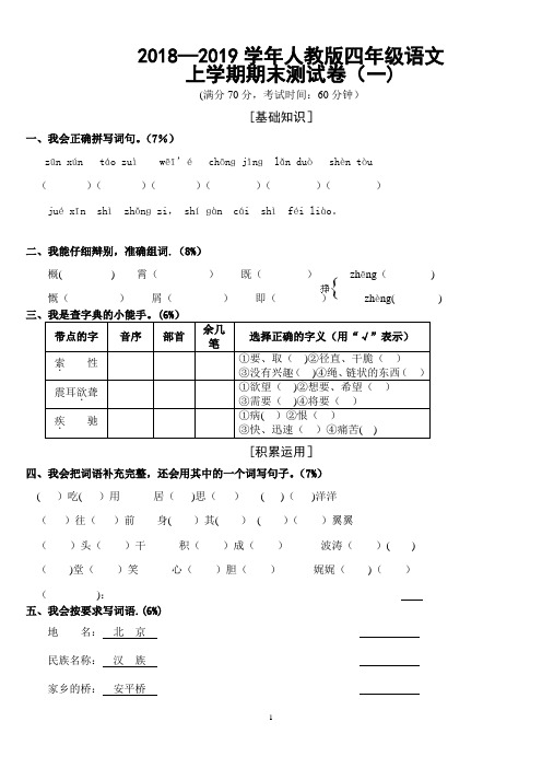 2018-2019学年新课标最新人教版四年级上册语文期末试卷含答案-(2)