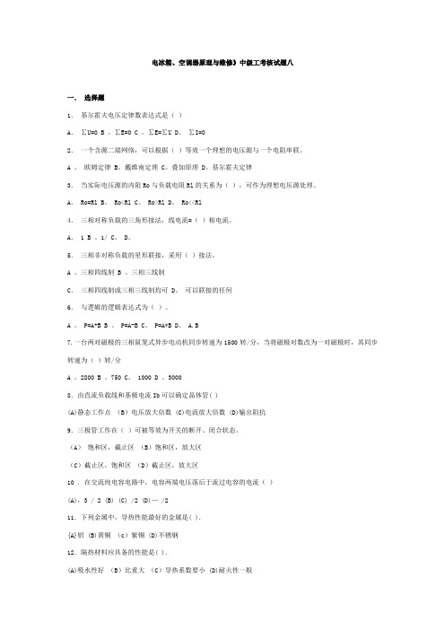 电冰箱维修试卷8汇总