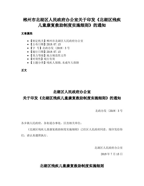 郴州市北湖区人民政府办公室关于印发《北湖区残疾儿童康复救助制度实施细则》的通知