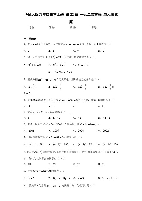 华师大版九年级数学上册_第22章_一元二次方程_单元测试题